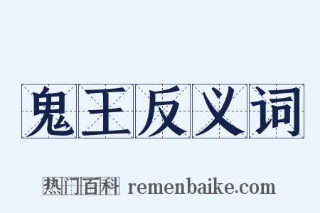鬼王反义词是什么意思的图片